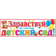 Здравствуй, наш любимый ДЕТСКИЙ САД!