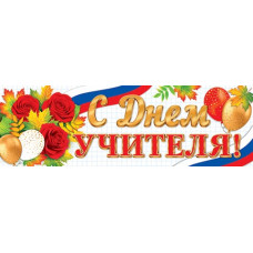 С Днем учителя! ( РФ )
