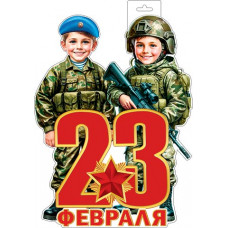 Плакат фигурный (23 Февраля) Плакат фигурный (23 Февраля)