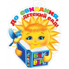 До свидания, ДЕТСКИЙ САД! (Плакат фигурный)