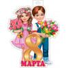Плакат фигурный (Мальчик, девочка, 8 марта)