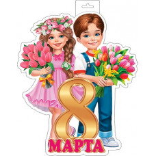 Плакат фигурный (Мальчик, девочка, 8 марта)