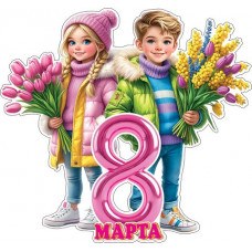 Плакат фигурный 8 Марта (мальчик с девочкой и букеты)