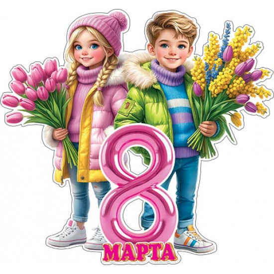 Плакат фигурный 8 Марта (мальчик с девочкой и букеты)