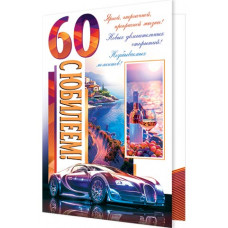 С Юбилеем! 60