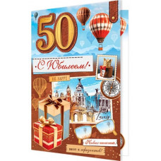 С Юбилеем! 50