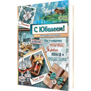 С Юбилеем!