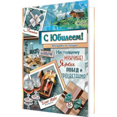 С Юбилеем!