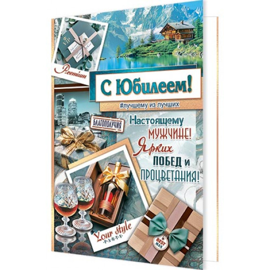 С Юбилеем!