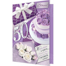 С юбилеем! 50