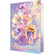 Поздравляем!