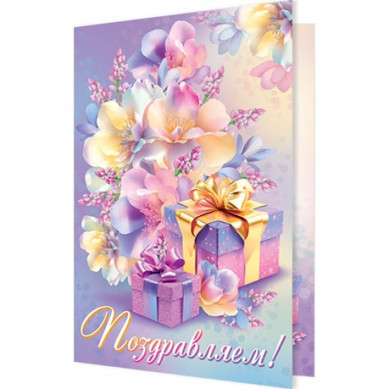 Поздравляем!