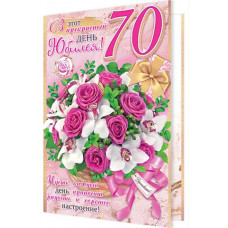 В этот прекрасный день юбилея! 70