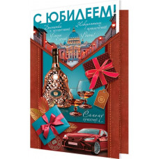 С Юбилеем!