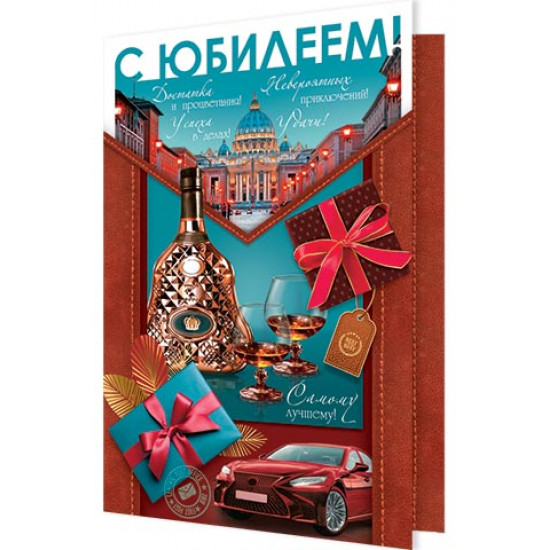 С Юбилеем!