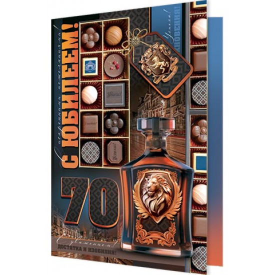 С Юбилеем! 70