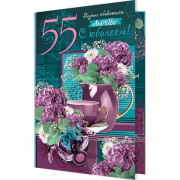 С Юбилеем! 55