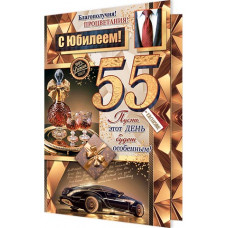 С Юбилеем! 55