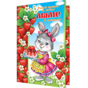 Самой лучшей на свете МАМЕ