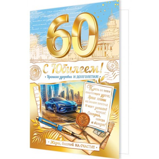 С Юбилеем! 60