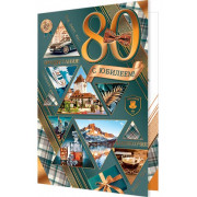 С Юбилеем! 80