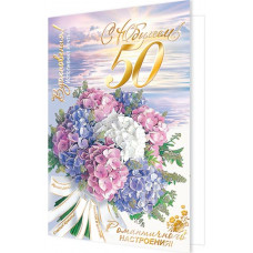 С Юбилеем! 50