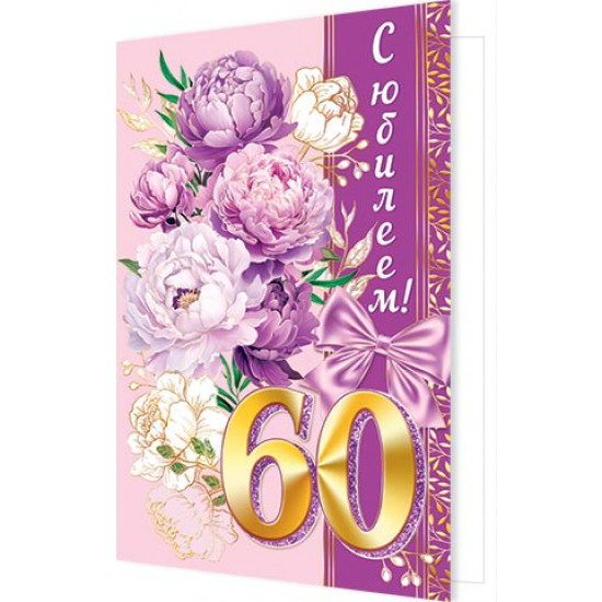 С Юбилеем! 60