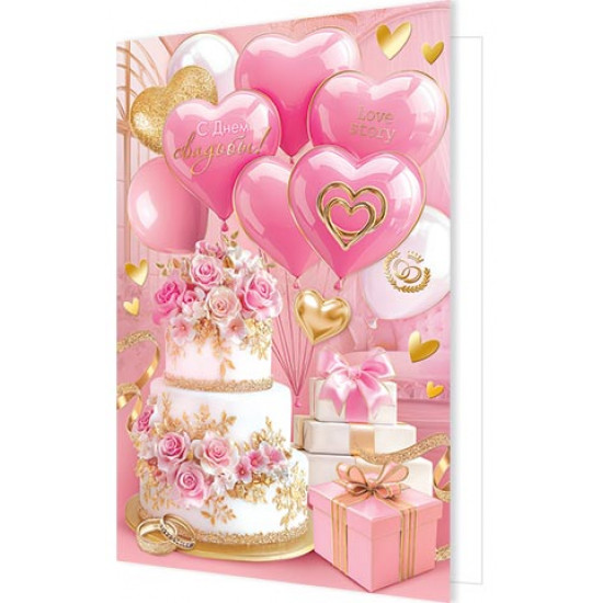 С Днем Свадьбы!