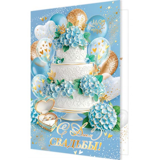 С Днем Свадьбы!