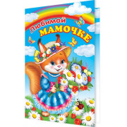 Любимой МАМОЧКЕ