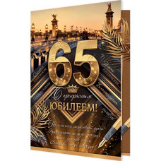 С прекрасным юбилеем! 65 лет