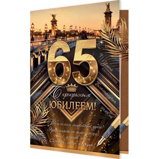 С прекрасным юбилеем! 65 лет