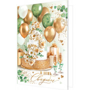 В день свадьбы (золотые блестки)