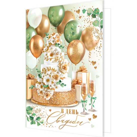 В день свадьбы (золотые блестки)