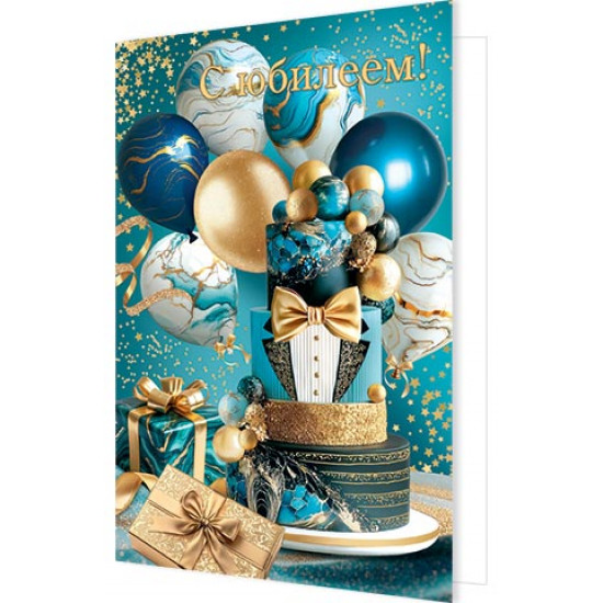 С юбилеем! (золотые блестки)