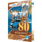 С Юбилеем! 80