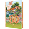 С Юбилеем! 80