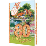 С Юбилеем! 80