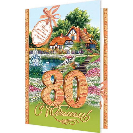С Юбилеем! 80