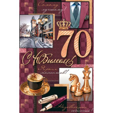 С Юбилеем! 70