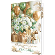 В прекрасный день вашей свадьбы! (золотые блестки)
