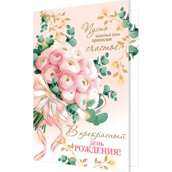 В прекрасный день рождения! (золотые блестки)
