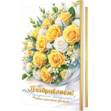 Поздравляем!