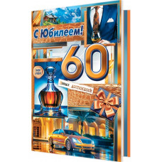С Юбилеем! 60