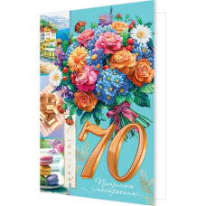 С Юбилеем! 70