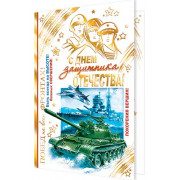 С Днем защитника Отечества!