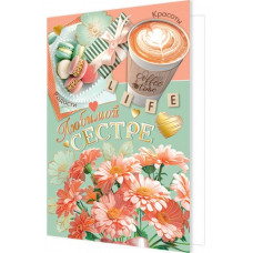 Любимой сестре