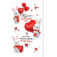 Пусть в СЕРДЦЕ живут самые теплые чувства!. Пусть в СЕРДЦЕ живут самые теплые чувства!.