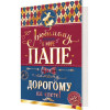 Любимому папе