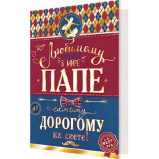 Любимому папе